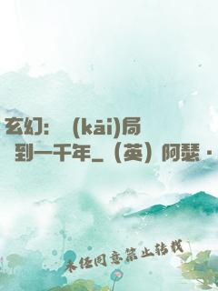 玄幻：開(kāi)局簽到一千年